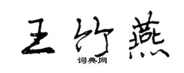 曾庆福王竹燕行书个性签名怎么写