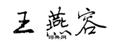 曾庆福王燕容行书个性签名怎么写