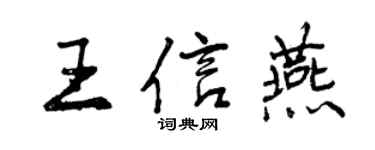 曾庆福王信燕行书个性签名怎么写