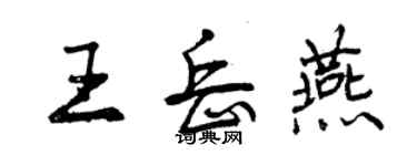 曾庆福王岳燕行书个性签名怎么写
