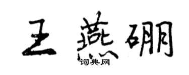 曾庆福王燕硼行书个性签名怎么写