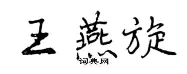 曾庆福王燕旋行书个性签名怎么写