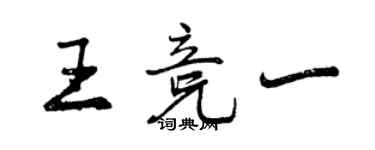 曾庆福王竞一行书个性签名怎么写