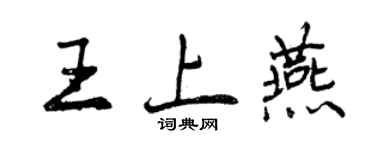 曾庆福王上燕行书个性签名怎么写