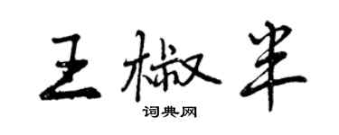 曾庆福王椒半行书个性签名怎么写