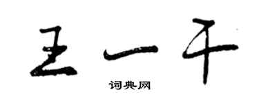 曾庆福王一干行书个性签名怎么写