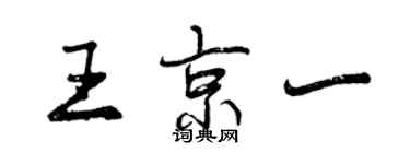 曾庆福王京一行书个性签名怎么写