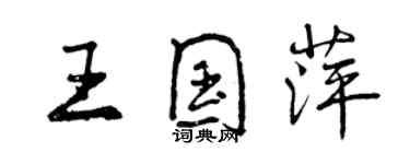 曾庆福王国萍行书个性签名怎么写