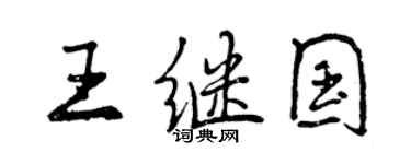 曾庆福王继国行书个性签名怎么写
