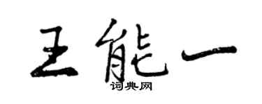 曾庆福王能一行书个性签名怎么写
