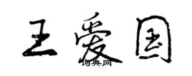 曾庆福王爱国行书个性签名怎么写