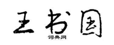 曾庆福王书国行书个性签名怎么写