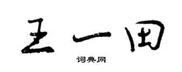 曾庆福王一田行书个性签名怎么写