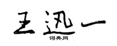 曾庆福王迅一行书个性签名怎么写