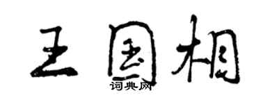 曾庆福王国相行书个性签名怎么写