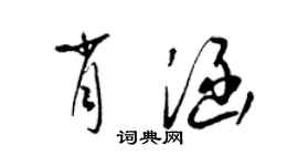 梁锦英肖涵草书个性签名怎么写