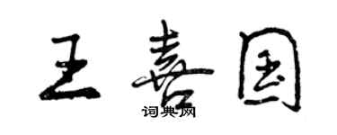 曾庆福王喜国行书个性签名怎么写