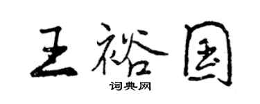 曾庆福王裕国行书个性签名怎么写