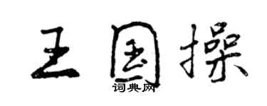 曾庆福王国操行书个性签名怎么写