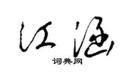 梁锦英江涵草书个性签名怎么写