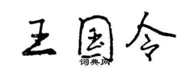 曾庆福王国令行书个性签名怎么写
