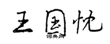 曾庆福王国忱行书个性签名怎么写