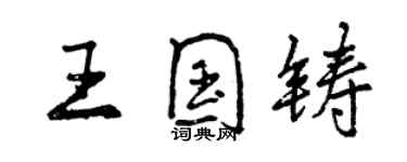 曾庆福王国铸行书个性签名怎么写