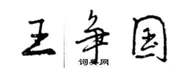 曾庆福王争国行书个性签名怎么写