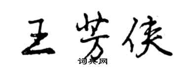 曾庆福王芳侠行书个性签名怎么写