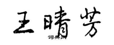 曾庆福王晴芳行书个性签名怎么写