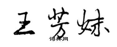 曾庆福王芳妹行书个性签名怎么写