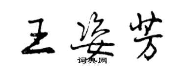 曾庆福王姿芳行书个性签名怎么写