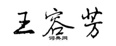 曾庆福王容芳行书个性签名怎么写