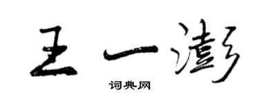 曾庆福王一澎行书个性签名怎么写