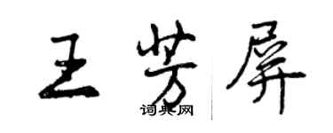 曾庆福王芳屏行书个性签名怎么写