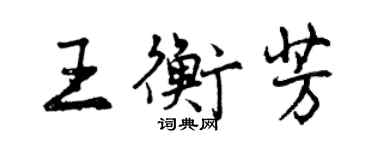 曾庆福王衡芳行书个性签名怎么写