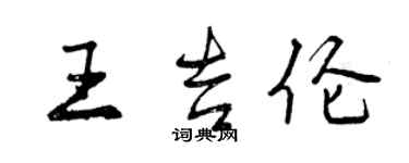 曾庆福王吉伦行书个性签名怎么写