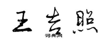 曾庆福王吉照行书个性签名怎么写