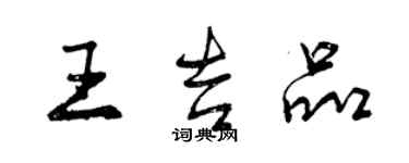 曾庆福王吉品行书个性签名怎么写
