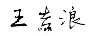 曾庆福王吉浪行书个性签名怎么写