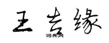 曾庆福王吉缘行书个性签名怎么写