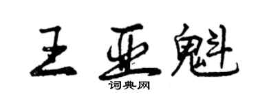 曾庆福王亚魁行书个性签名怎么写