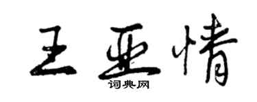 曾庆福王亚情行书个性签名怎么写