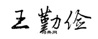 曾庆福王勤俭行书个性签名怎么写