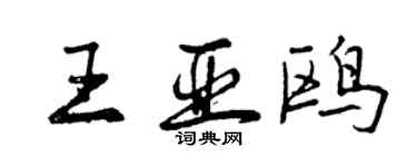 曾庆福王亚鸥行书个性签名怎么写