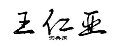 曾庆福王仁亚行书个性签名怎么写