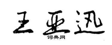 曾庆福王亚迅行书个性签名怎么写