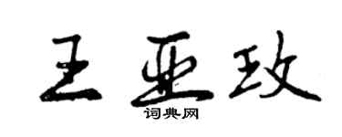 曾庆福王亚玫行书个性签名怎么写