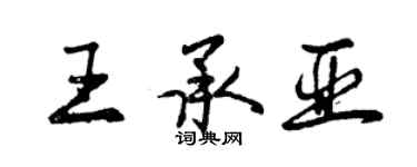 曾庆福王承亚行书个性签名怎么写