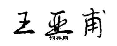 曾庆福王亚甫行书个性签名怎么写